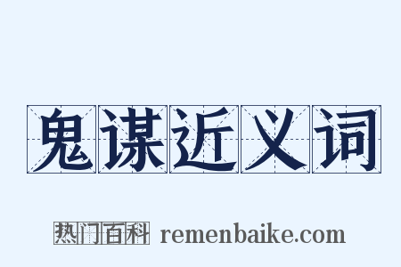 鬼谋近义词是什么意思的图片